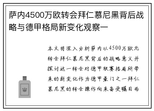 萨内4500万欧转会拜仁慕尼黑背后战略与德甲格局新变化观察一 萨内4500万欧转会拜仁慕尼黑背后战略与德甲格局新变化观察一