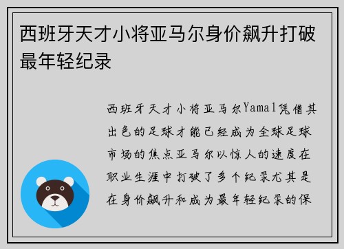 西班牙天才小将亚马尔身价飙升打破最年轻纪录 西班牙天才小将亚马尔身价飙升打破最年轻纪录