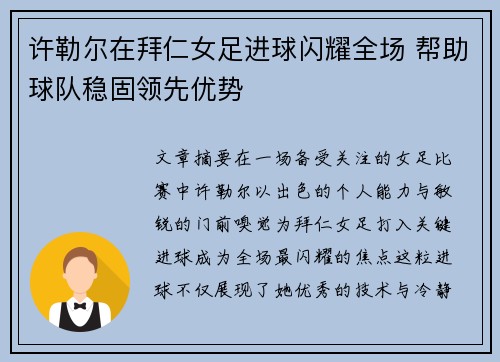 许勒尔在拜仁女足进球闪耀全场 帮助球队稳固领先优势 许勒尔在拜仁女足进球闪耀全场 帮助球队稳固领先优势