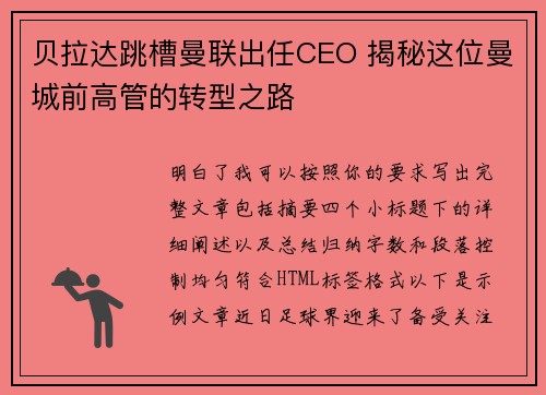 贝拉达跳槽曼联出任CEO 揭秘这位曼城前高管的转型之路 贝拉达跳槽曼联出任CEO 揭秘这位曼城前高管的转型之路