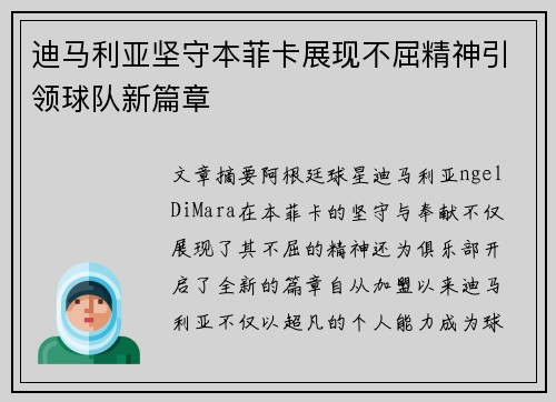 迪马利亚坚守本菲卡展现不屈精神引领球队新篇章 迪马利亚坚守本菲卡展现不屈精神引领球队新篇章