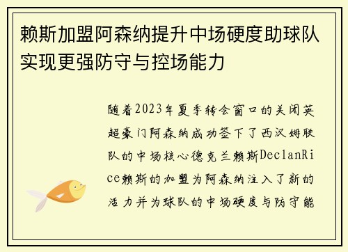 赖斯加盟阿森纳提升中场硬度助球队实现更强防守与控场能力 赖斯加盟阿森纳提升中场硬度助球队实现更强防守与控场能力
