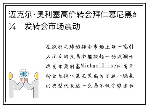 迈克尔·奥利塞高价转会拜仁慕尼黑引发转会市场震动 迈克尔·奥利塞高价转会拜仁慕尼黑引发转会市场震动