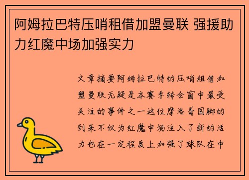 阿姆拉巴特压哨租借加盟曼联 强援助力红魔中场加强实力 阿姆拉巴特压哨租借加盟曼联 强援助力红魔中场加强实力