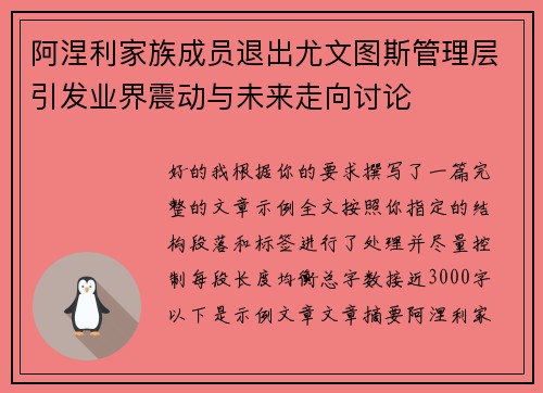 阿涅利家族成员退出尤文图斯管理层引发业界震动与未来走向讨论 阿涅利家族成员退出尤文图斯管理层引发业界震动与未来走向讨论