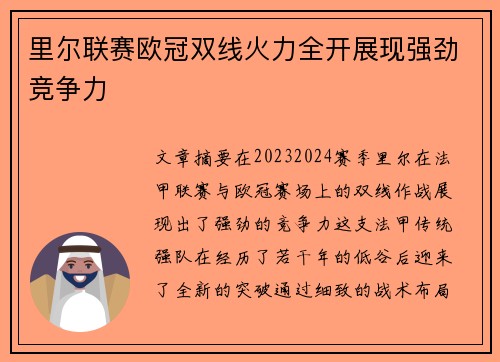 里尔联赛欧冠双线火力全开展现强劲竞争力 里尔联赛欧冠双线火力全开展现强劲竞争力