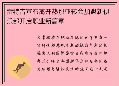 雷特吉宣布离开热那亚转会加盟新俱乐部开启职业新篇章 雷特吉宣布离开热那亚转会加盟新俱乐部开启职业新篇章