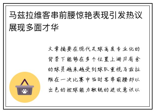 马兹拉维客串前腰惊艳表现引发热议展现多面才华