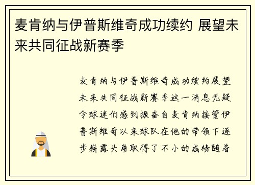 麦肯纳与伊普斯维奇成功续约 展望未来共同征战新赛季 麦肯纳与伊普斯维奇成功续约 展望未来共同征战新赛季
