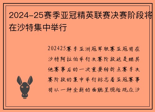 2024-25赛季亚冠精英联赛决赛阶段将在沙特集中举行 2024-25赛季亚冠精英联赛决赛阶段将在沙特集中举行