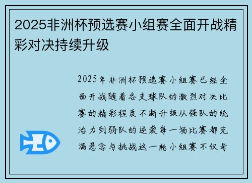 2025非洲杯预选赛小组赛全面开战精彩对决持续升级 2025非洲杯预选赛小组赛全面开战精彩对决持续升级