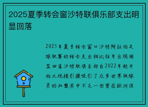 2025夏季转会窗沙特联俱乐部支出明显回落 2025夏季转会窗沙特联俱乐部支出明显回落