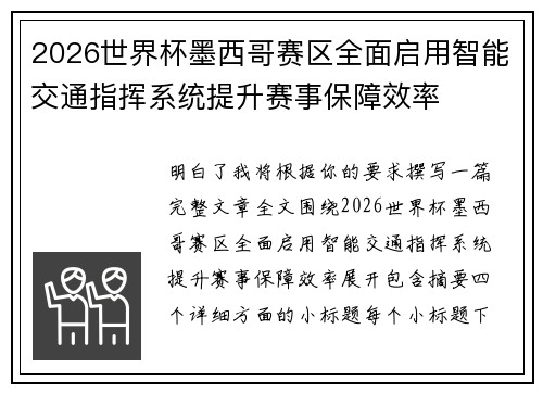 2026世界杯墨西哥赛区全面启用智能交通指挥系统提升赛事保障效率