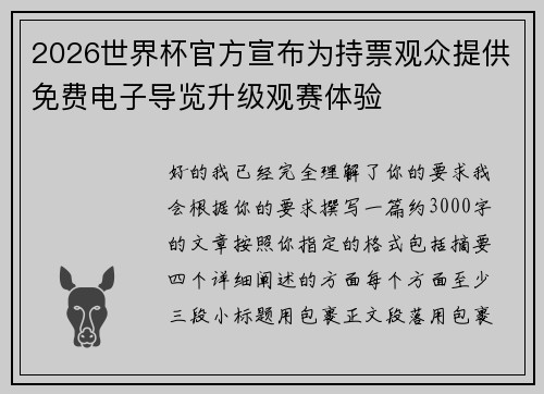2026世界杯官方宣布为持票观众提供免费电子导览升级观赛体验 2026世界杯官方宣布为持票观众提供免费电子导览升级观赛体验