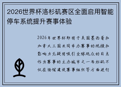 2026世界杯洛杉矶赛区全面启用智能停车系统提升赛事体验 2026世界杯洛杉矶赛区全面启用智能停车系统提升赛事体验