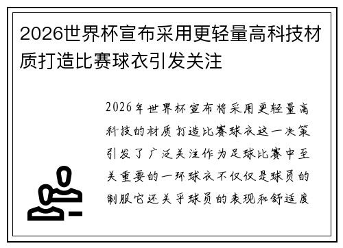 2026世界杯宣布采用更轻量高科技材质打造比赛球衣引发关注 2026世界杯宣布采用更轻量高科技材质打造比赛球衣引发关注