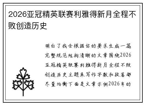 2026亚冠精英联赛利雅得新月全程不败创造历史 2026亚冠精英联赛利雅得新月全程不败创造历史