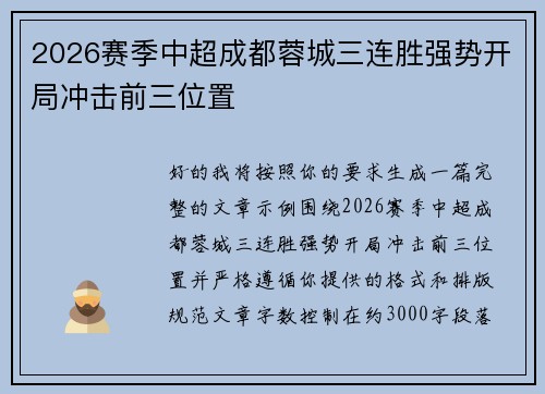 2026赛季中超成都蓉城三连胜强势开局冲击前三位置 2026赛季中超成都蓉城三连胜强势开局冲击前三位置