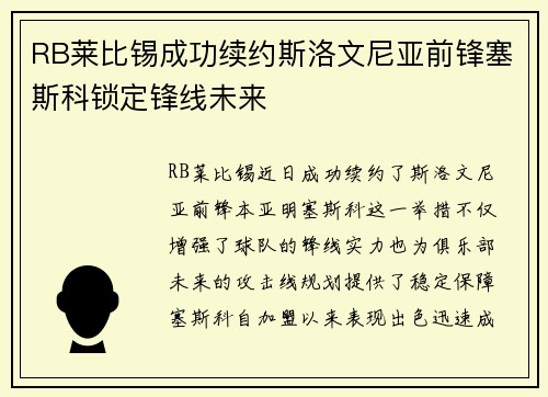 RB莱比锡成功续约斯洛文尼亚前锋塞斯科锁定锋线未来 RB莱比锡成功续约斯洛文尼亚前锋塞斯科锁定锋线未来