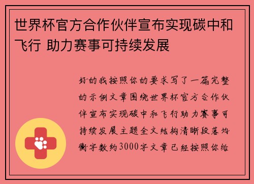 世界杯官方合作伙伴宣布实现碳中和飞行 助力赛事可持续发展