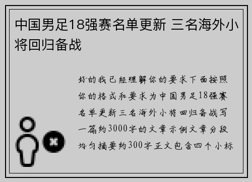 中国男足18强赛名单更新 三名海外小将回归备战 中国男足18强赛名单更新 三名海外小将回归备战