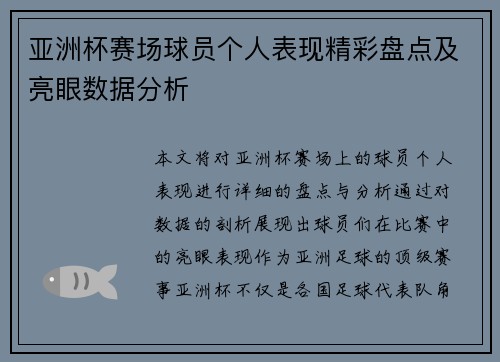 亚洲杯赛场球员个人表现精彩盘点及亮眼数据分析 亚洲杯赛场球员个人表现精彩盘点及亮眼数据分析