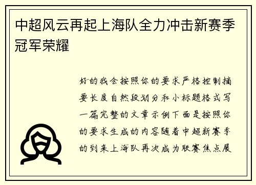 中超风云再起上海队全力冲击新赛季冠军荣耀 中超风云再起上海队全力冲击新赛季冠军荣耀