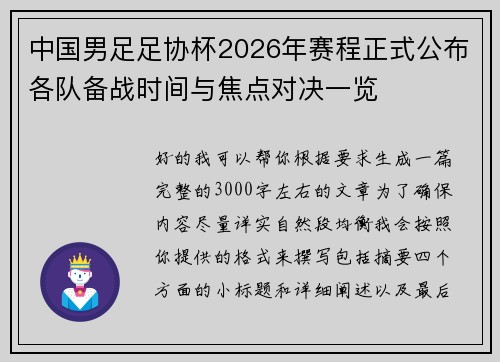 中国男足足协杯2026年赛程正式公布各队备战时间与焦点对决一览 中国男足足协杯2026年赛程正式公布各队备战时间与焦点对决一览