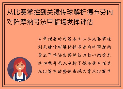 从比赛掌控到关键传球解析德布劳内对阵摩纳哥法甲临场发挥评估 从比赛掌控到关键传球解析德布劳内对阵摩纳哥法甲临场发挥评估