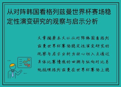 从对阵韩国看格列兹曼世界杯赛场稳定性演变研究的观察与启示分析 从对阵韩国看格列兹曼世界杯赛场稳定性演变研究的观察与启示分析