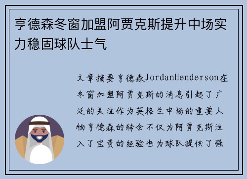 亨德森冬窗加盟阿贾克斯提升中场实力稳固球队士气 亨德森冬窗加盟阿贾克斯提升中场实力稳固球队士气