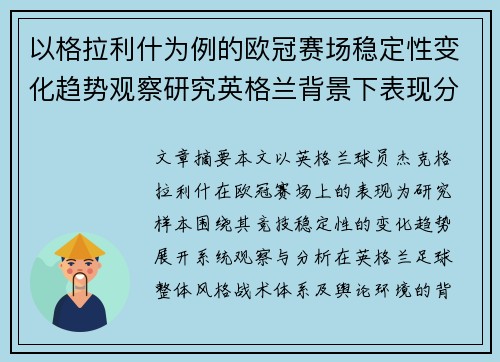 以格拉利什为例的欧冠赛场稳定性变化趋势观察研究英格兰背景下表现分析 以格拉利什为例的欧冠赛场稳定性变化趋势观察研究英格兰背景下表现分析