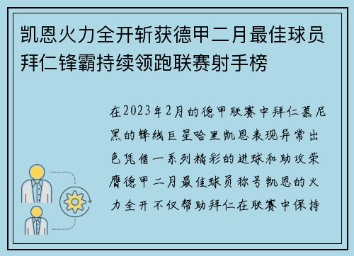 凯恩火力全开斩获德甲二月最佳球员拜仁锋霸持续领跑联赛射手榜 凯恩火力全开斩获德甲二月最佳球员拜仁锋霸持续领跑联赛射手榜