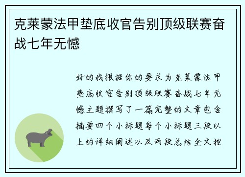 克莱蒙法甲垫底收官告别顶级联赛奋战七年无憾