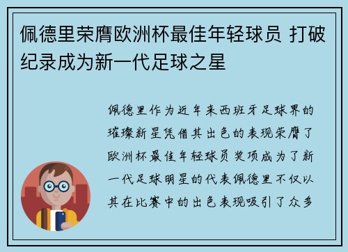佩德里荣膺欧洲杯最佳年轻球员 打破纪录成为新一代足球之星 佩德里荣膺欧洲杯最佳年轻球员 打破纪录成为新一代足球之星