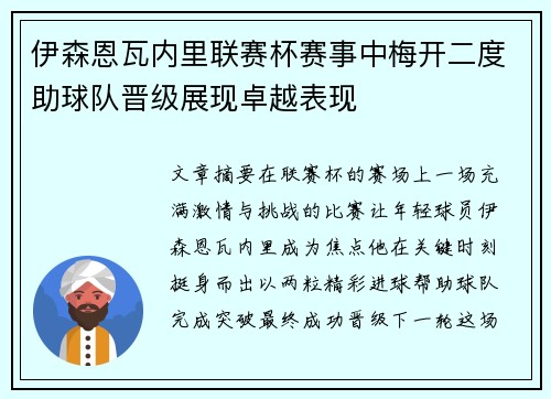 伊森恩瓦内里联赛杯赛事中梅开二度助球队晋级展现卓越表现 伊森恩瓦内里联赛杯赛事中梅开二度助球队晋级展现卓越表现