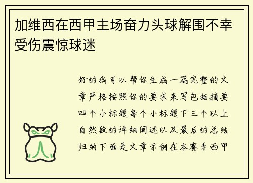 加维西在西甲主场奋力头球解围不幸受伤震惊球迷 加维西在西甲主场奋力头球解围不幸受伤震惊球迷