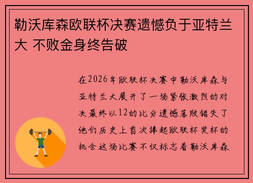 勒沃库森欧联杯决赛遗憾负于亚特兰大 不败金身终告破 勒沃库森欧联杯决赛遗憾负于亚特兰大 不败金身终告破