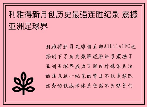 利雅得新月创历史最强连胜纪录 震撼亚洲足球界 利雅得新月创历史最强连胜纪录 震撼亚洲足球界