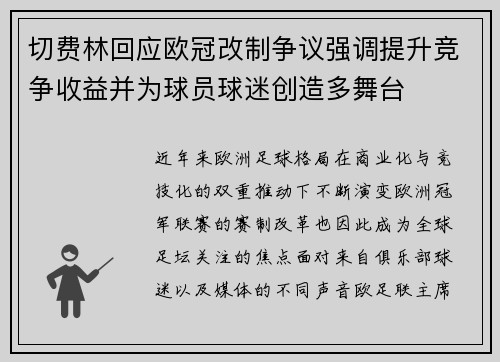 切费林回应欧冠改制争议强调提升竞争收益并为球员球迷创造多舞台 切费林回应欧冠改制争议强调提升竞争收益并为球员球迷创造多舞台