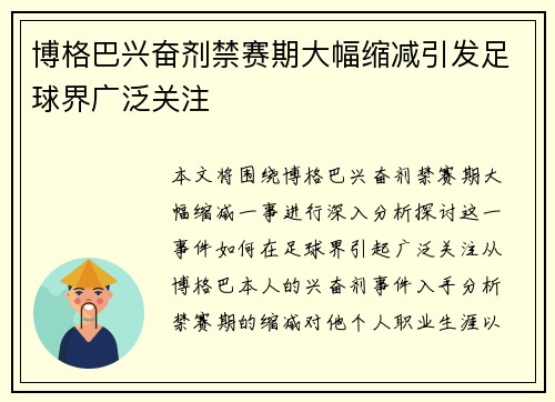 博格巴兴奋剂禁赛期大幅缩减引发足球界广泛关注 博格巴兴奋剂禁赛期大幅缩减引发足球界广泛关注