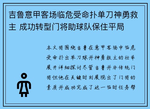 吉鲁意甲客场临危受命扑单刀神勇救主 成功转型门将助球队保住平局