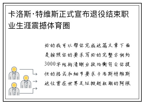 卡洛斯·特维斯正式宣布退役结束职业生涯震撼体育圈 卡洛斯·特维斯正式宣布退役结束职业生涯震撼体育圈