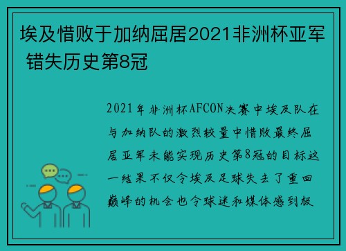 埃及惜败于加纳屈居2021非洲杯亚军 错失历史第8冠 埃及惜败于加纳屈居2021非洲杯亚军 错失历史第8冠