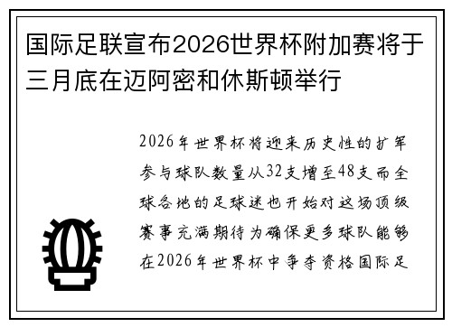 国际足联宣布2026世界杯附加赛将于三月底在迈阿密和休斯顿举行 国际足联宣布2026世界杯附加赛将于三月底在迈阿密和休斯顿举行