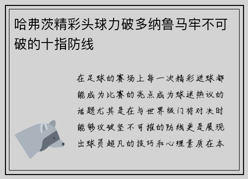 哈弗茨精彩头球力破多纳鲁马牢不可破的十指防线 哈弗茨精彩头球力破多纳鲁马牢不可破的十指防线