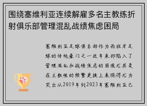 围绕塞维利亚连续解雇多名主教练折射俱乐部管理混乱战绩焦虑困局 围绕塞维利亚连续解雇多名主教练折射俱乐部管理混乱战绩焦虑困局