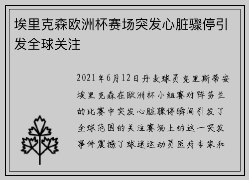 埃里克森欧洲杯赛场突发心脏骤停引发全球关注