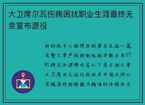 大卫席尔瓦伤病困扰职业生涯最终无奈宣布退役 大卫席尔瓦伤病困扰职业生涯最终无奈宣布退役