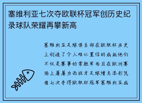 塞维利亚七次夺欧联杯冠军创历史纪录球队荣耀再攀新高